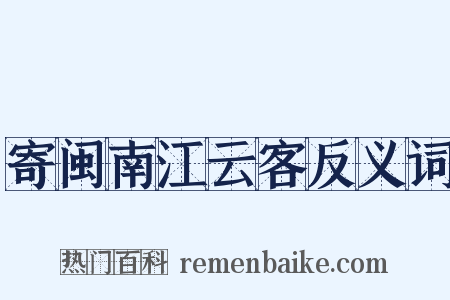 寄闽南江云客反义词是什么意思的图片